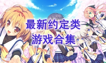 最热门的约定类游戏分享-最好玩的约定类游戏一览-最新的约定类游戏盘点