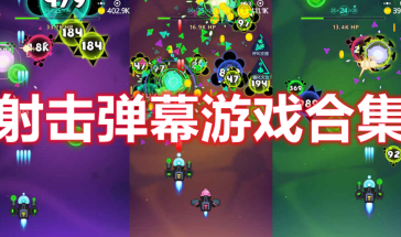 射击弹幕游戏有哪些-射击弹幕游戏推荐手游-射击弹幕类手游排行榜前十名