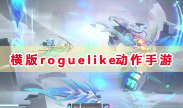 横版roguelike动作手游推荐-好玩的横版roguelike动作手游有哪些-热门横版roguelike动作游戏大全 横版roguelike动作手游推荐-好玩的横版roguelike动作手游有哪些-热门横版roguelike动作游戏大全