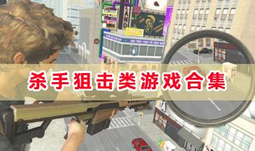 杀手狙击类游戏合集-模拟杀手狙击的游戏有哪些-好玩的杀手狙击类游戏下载大全 杀手狙击类游戏合集-模拟杀手狙击的游戏有哪些-好玩的杀手狙击类游戏下载大全