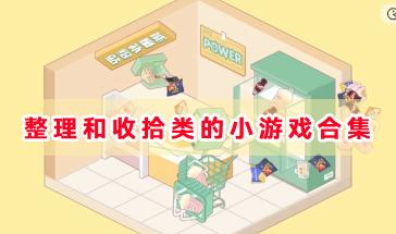 整理和收拾类的小游戏合集-整理和收拾物品的游戏推荐-整理和收拾的休闲小游戏大全