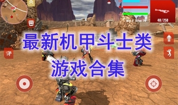 最新的机甲斗士类游戏推荐-最热门的机甲斗士类游戏盘点-最好玩的机甲斗士类游戏汇总 最新的机甲斗士类游戏推荐-最热门的机甲斗士类游戏盘点-最好玩的机甲斗士类游戏汇总