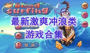 最好玩的激爽冲浪类游戏一览-最新的激爽冲浪类游戏介绍-最热门的激爽冲浪类游戏盘点