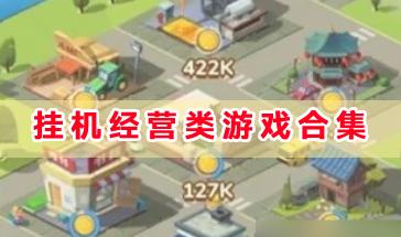 ‌挂机经营类游戏合集-可以‌挂机经营的游戏有哪些-休闲‌挂机经营类游戏大全