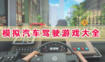 模拟汽车驾驶游戏大全-热门模拟汽车驾驶游戏排行-手机模拟汽车驾驶的游戏下载