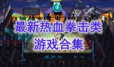 最新的热血拳击类游戏推荐集-最热门的热血拳击类游戏盘点-最好玩的热血拳击类游戏有哪些