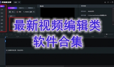 最新的视频编辑类软件分享-最实用的视频编辑类软件推荐-最热门的视频编辑类软件介绍