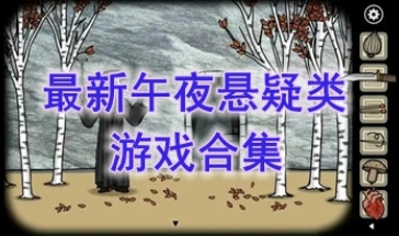 最热门的午夜悬疑类游戏分享-最好玩的午夜悬疑类游戏一览-最新的午夜悬疑类游戏介绍