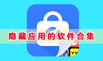 隐藏应用的软件合集-手机隐藏应用的软件哪个好用-免费隐藏应用的软件推荐