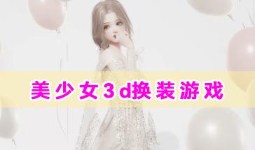 美少女3d换装游戏大全-好玩的美少女3d换装游戏推荐-2024美少女3d换装游戏手机版下载