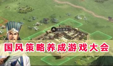 国风策略养成游戏大会-好玩的国风策略养成类游戏有哪些-热门的国风策略养成游戏排行 国风策略养成游戏大会-好玩的国风策略养成类游戏有哪些-热门的国风策略养成游戏排行
