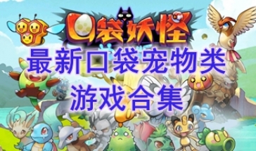 最好玩的口袋宠物类游戏分享-最热门的口袋宠物类游戏介绍-最新的口袋宠物类游戏盘点