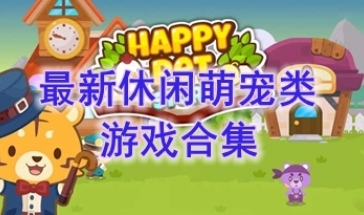 最热门的休闲萌宠类游戏介绍-最新的休闲萌宠类游戏推荐-最好玩的休闲萌宠类游戏分享