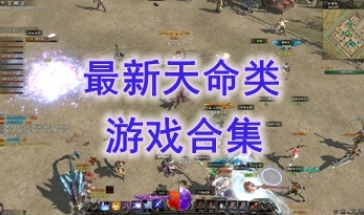 最好玩的天命类游戏一览-最热门的天命类游戏分享-最新的天命类游戏汇总