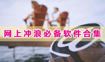 网上冲浪必备软件合集-网上冲浪必备的手机软件推荐-2024网上冲浪必备软件大全