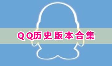 QQ历史版本合集-手机QQ历史版本老版本下载-QQ历史版本下载大全
