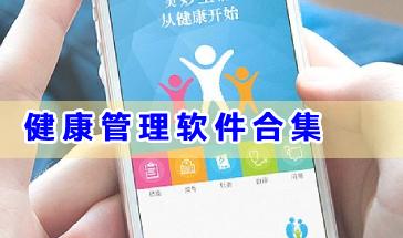 健康管理软件合集-健康管理类手机软件推荐-好用的健康管理软件大全