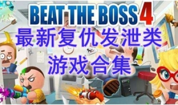 最新的复仇发泄类游戏推荐-最热门的复仇发泄类游戏盘点-最好玩的复仇发泄类游戏有哪些
