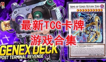 最热门的TCG卡牌游戏汇总-最新的TCG卡牌游戏盘点-最好玩的TCG卡牌游戏推荐