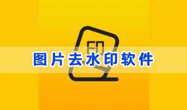 好用的图片去水印软件推荐-手机图片去水印软件有哪些-图片去水印软件大全