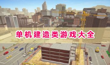 单机建造类游戏大全-好玩的单机建造类游戏有哪些-手机单机建造类游戏推荐