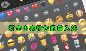 打字出表情包的输入法软件合集-打字出表情包的输入法哪个好用-打字出表情包的输入法大全