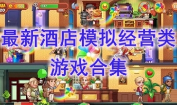 最新的酒店模拟经营类游戏推荐-最热门的酒店模拟经营类游戏盘点-最好玩的酒店模拟经营类游戏有哪些