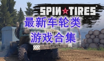 最热门的车轮类游戏分享-最好玩的车轮类游戏介绍-最新的车轮类游戏盘点