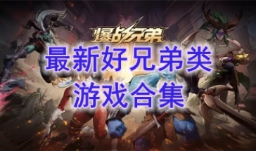最热门的好兄弟类游戏盘点-最新的好兄弟类游戏分享-最好玩的好兄弟类游戏一览