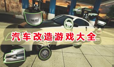汽车改造游戏大全-好玩的汽车改造游戏推荐-汽车改造游戏手机版下载