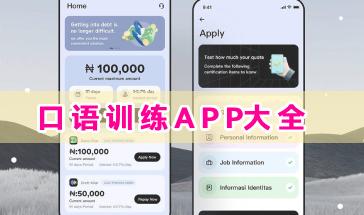 口语训练APP大全-口语训练APP哪个好-2024口语训练APP推荐