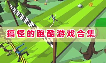 热门搞怪的跑酷游戏合集-搞怪的跑酷游戏有哪些-搞怪的跑酷游戏手机下载