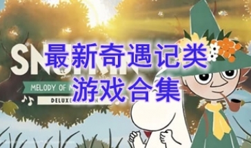最热门的奇遇记类游戏盘点-最好玩的奇遇记类游戏分享-最新的奇遇记类游戏介绍
