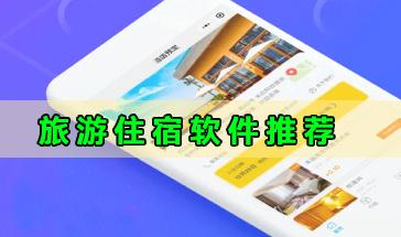 旅游住宿软件推荐-好用的旅游住宿软件有哪些-划算的旅游住宿软件下载