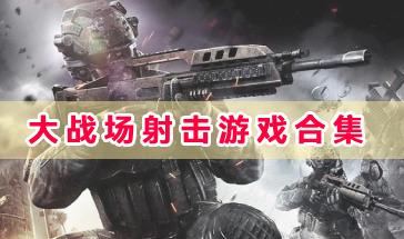 大战场射击游戏合集-好于的大战场战术射击游戏推荐-热门的大战场射击游戏下载