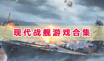现代战舰游戏合集-现代战舰游戏版本大全-现代战舰游戏正版手游下载