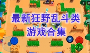 最热门的狂野乱斗类游戏分享-最新的狂野乱斗类游戏介绍-最好玩的狂野乱斗类游戏推荐