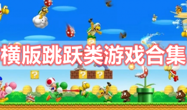 横版跳跃类游戏有哪些推荐-横版跳跃类手游排行榜前十名-横版跳跃类游戏手机版大全最新