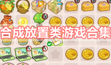 合成放置类游戏有哪些-合成放置类游戏推荐-合成放置类游戏排行榜前十名最新