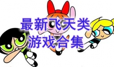 最好玩的飞天类游戏一览-最热门的飞天类游戏分享-最新的飞天类游戏推荐