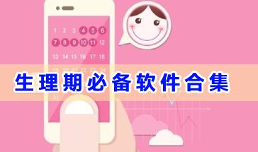 生理期必备软件合集-女生生理期必备软件有哪些-好用的生理期必备软件大全