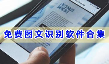 免费图文识别软件合集-好用的手机图文识别软件推荐-2024免费图文识别软件大全下载