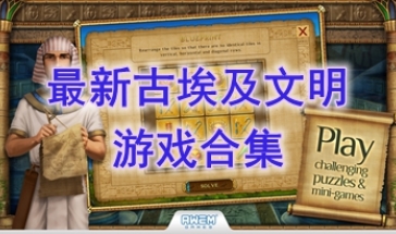 最新的古埃及文明游戏推荐-最热门的古埃及文明游戏盘点-最好玩的古埃及文明游戏有哪些