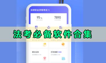 法考必备软件合集-好玩的法考学习软件推荐-2024法考必备软件大全