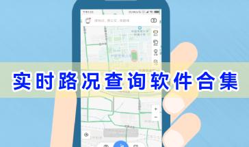 实时路况查询软件合集-好用的实时路况查询软件推荐-手机实时路况查询免费软件大全