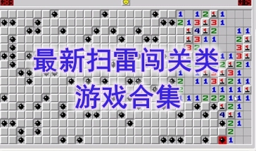 最新的扫雷闯关类游戏介绍-最好玩的扫雷闯关类游戏推荐-最热门的扫雷闯关类游戏一览