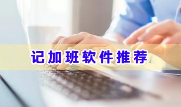 好用的记加班软件有哪些-2024记加班软件推荐-2024记加班软件下载大全