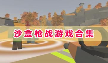 沙盒枪战游戏合集-好玩的沙盒枪战游戏推荐-手机沙盒枪战游戏下载大全