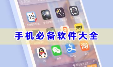 手机必备软件大全-手机必备软件APP推荐-2024手机必备软件下载