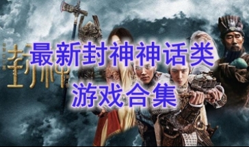 最新的封神神话类游戏推荐-最热门的封神神话类游戏盘点-最好玩的封神神话类游戏有哪些